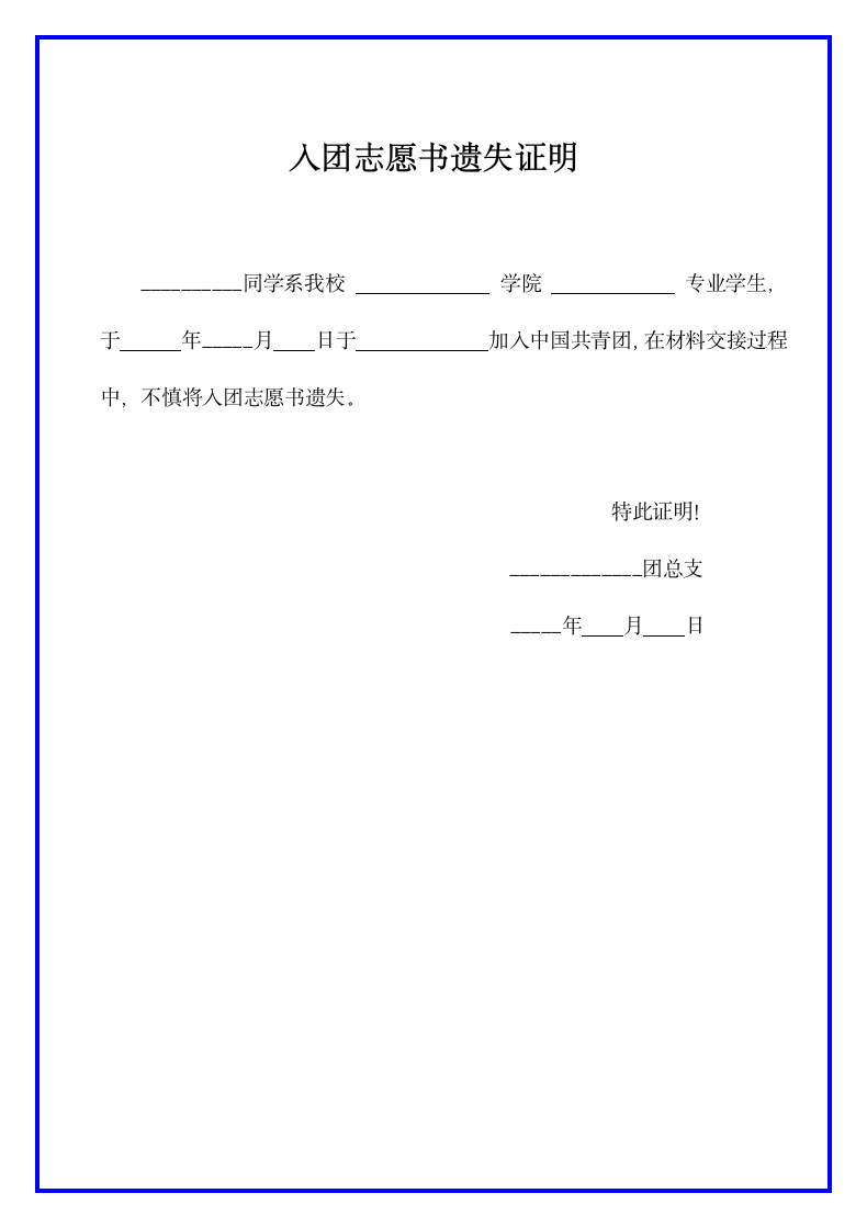 入团志愿书遗失证明模板.docx