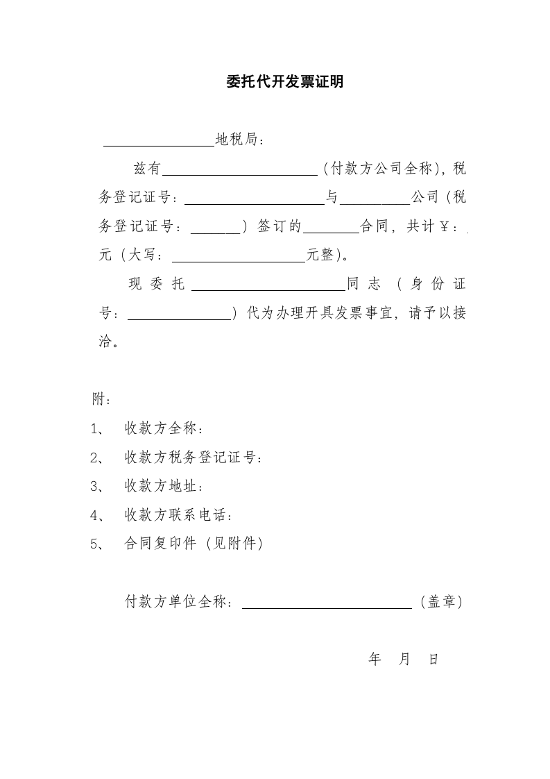 委托代开发票证明合同款发票办理.docx