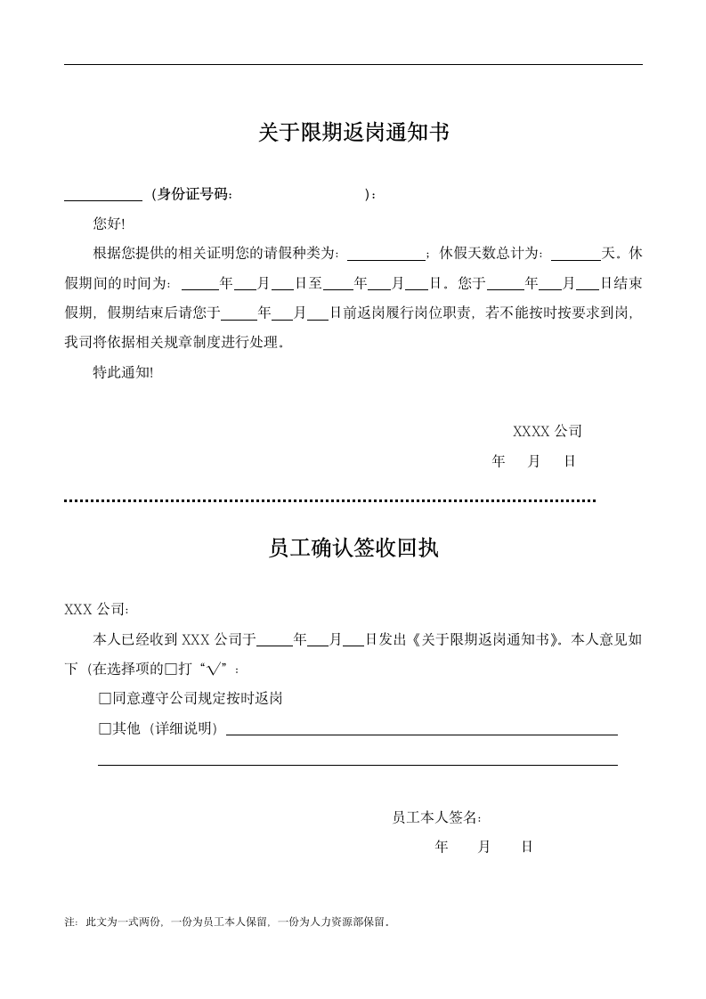 关于限期返岗通知书(休假).doc