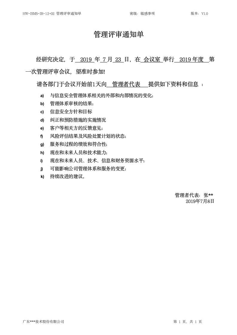 管理评审通知单-ISO27001体系.doc