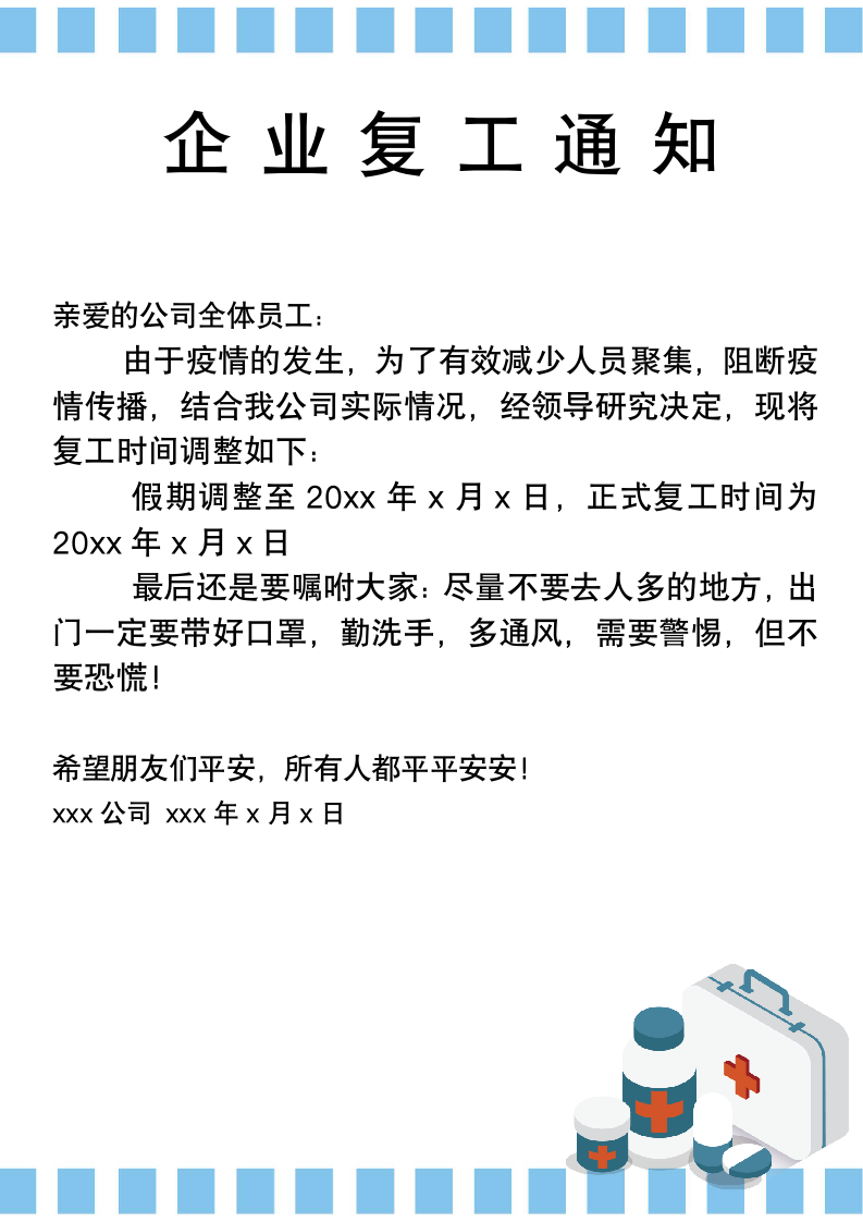 企业复工通知.docx