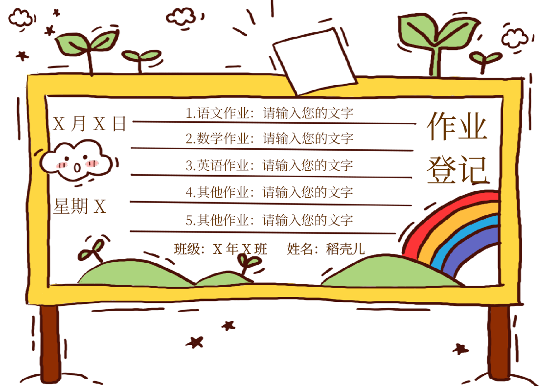 手绘风小学生日常作业登记模版.docx