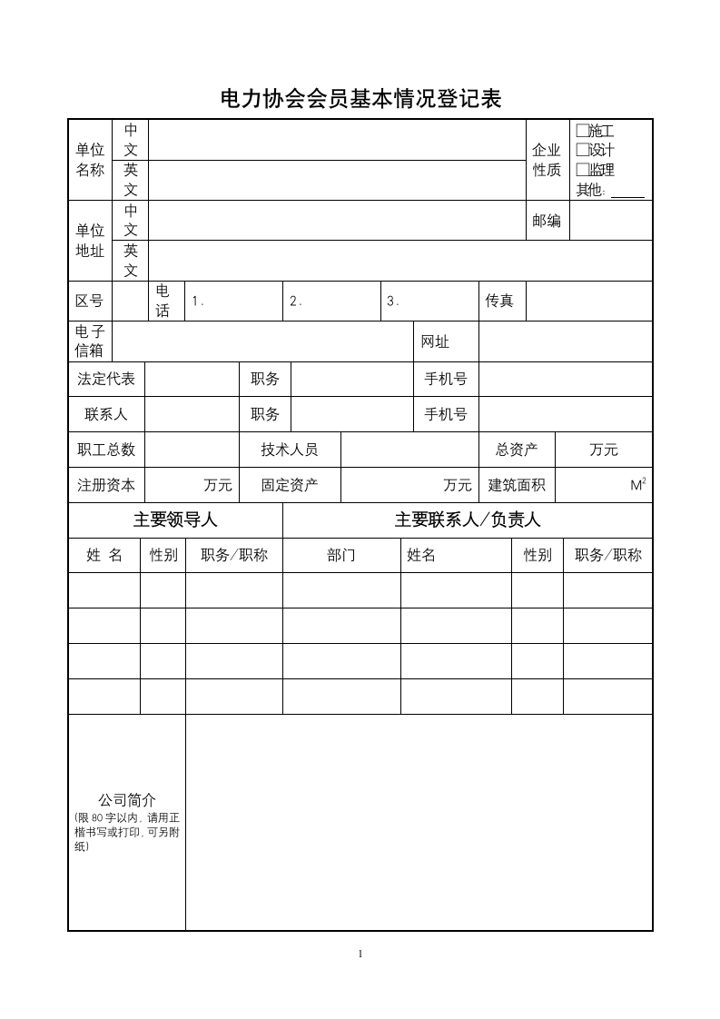 企业基本情况登记表（协会会员）.docx