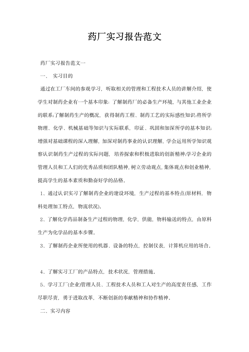 药厂实习报告范文.docx第1页