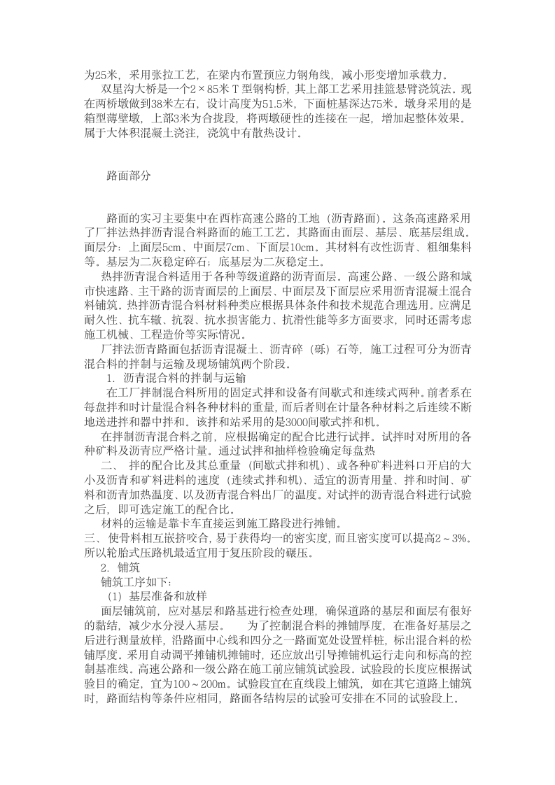 工地实习报告范文道桥专业.doc第3页