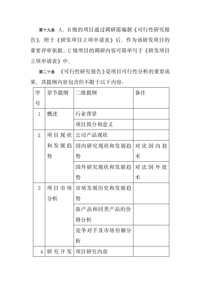 研发项目立项管理规定.docx第4页