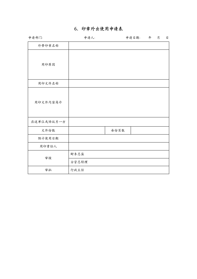 公司印章管理规定.docx第12页