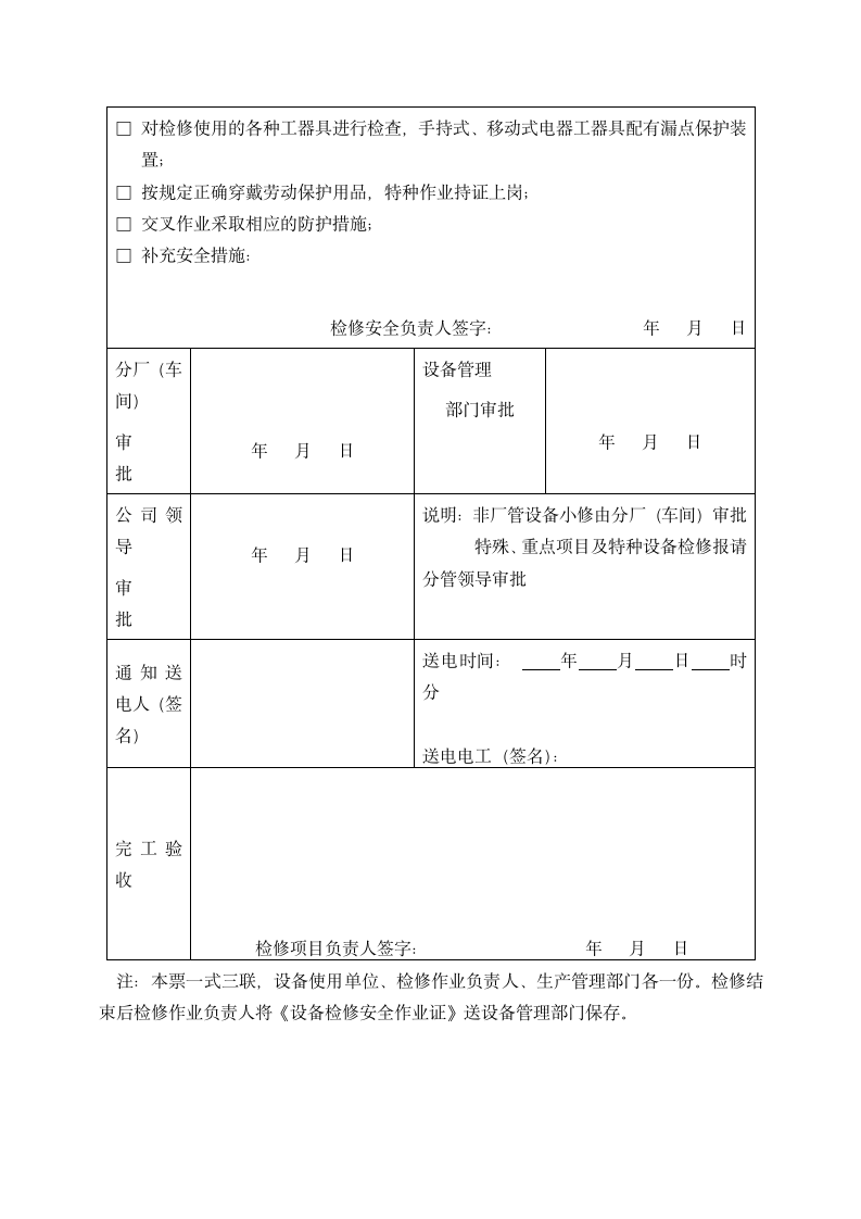 设备检修作业安全管理制度.docx第6页