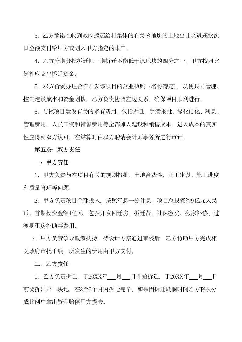 城中村旧城区改造项目开发合作协议.docx第4页