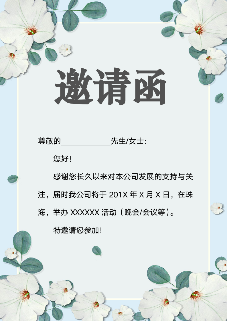 邀请函简约活动会议宴会年会请帖.docx