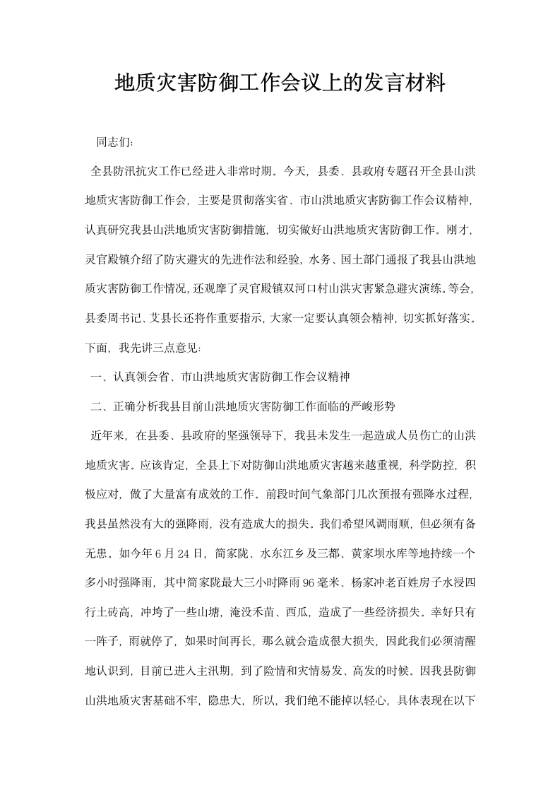 地质灾害防御工作会议上的发言材料.docx