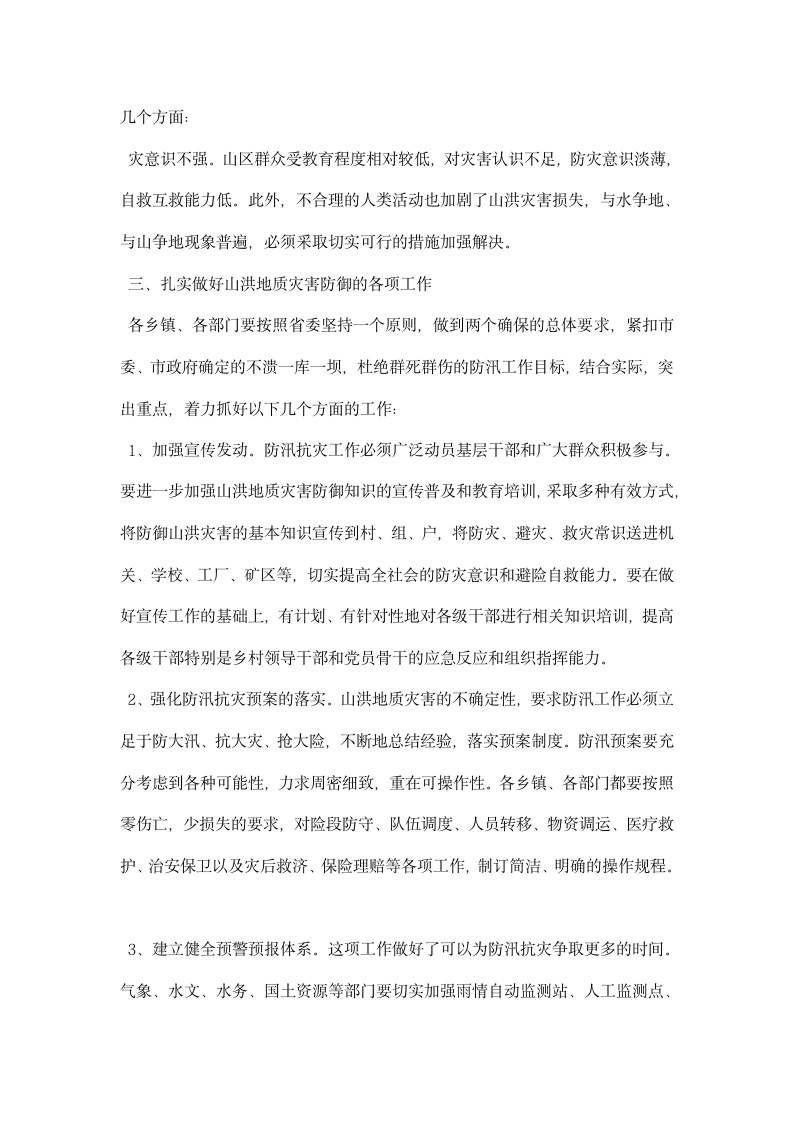 地质灾害防御工作会议上的发言材料.docx第2页