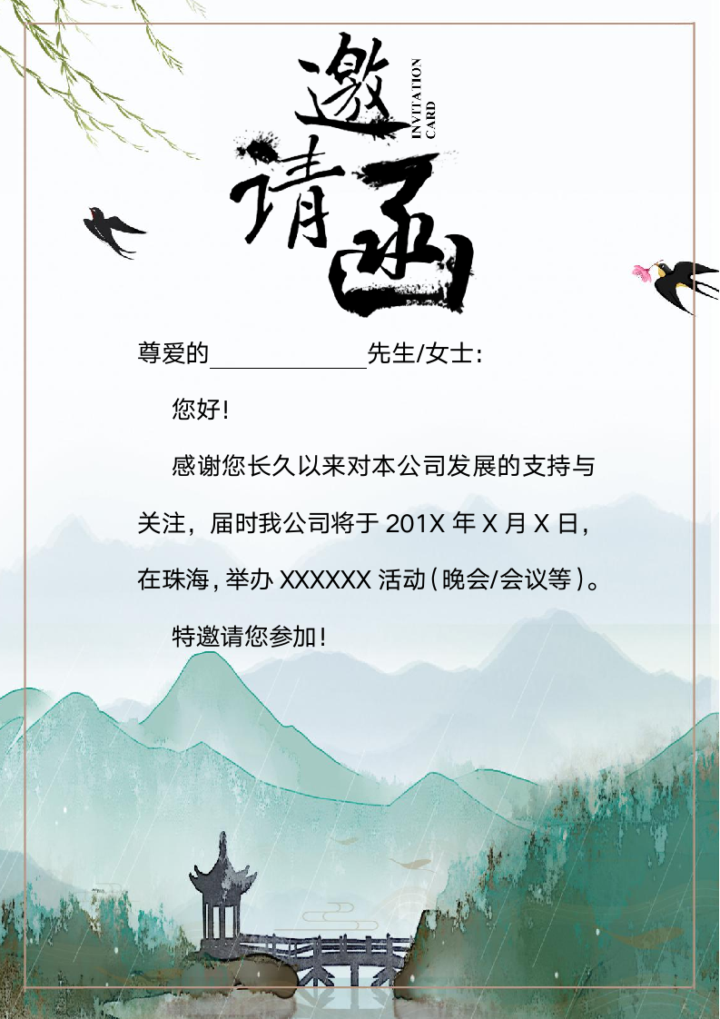 中国风活动会议邀请函请帖.docx