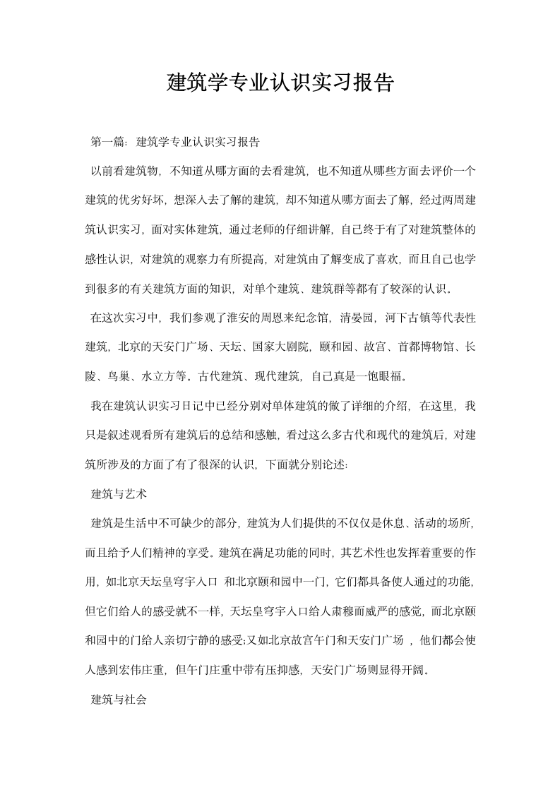 建筑学专业认识实习报告.docx第1页