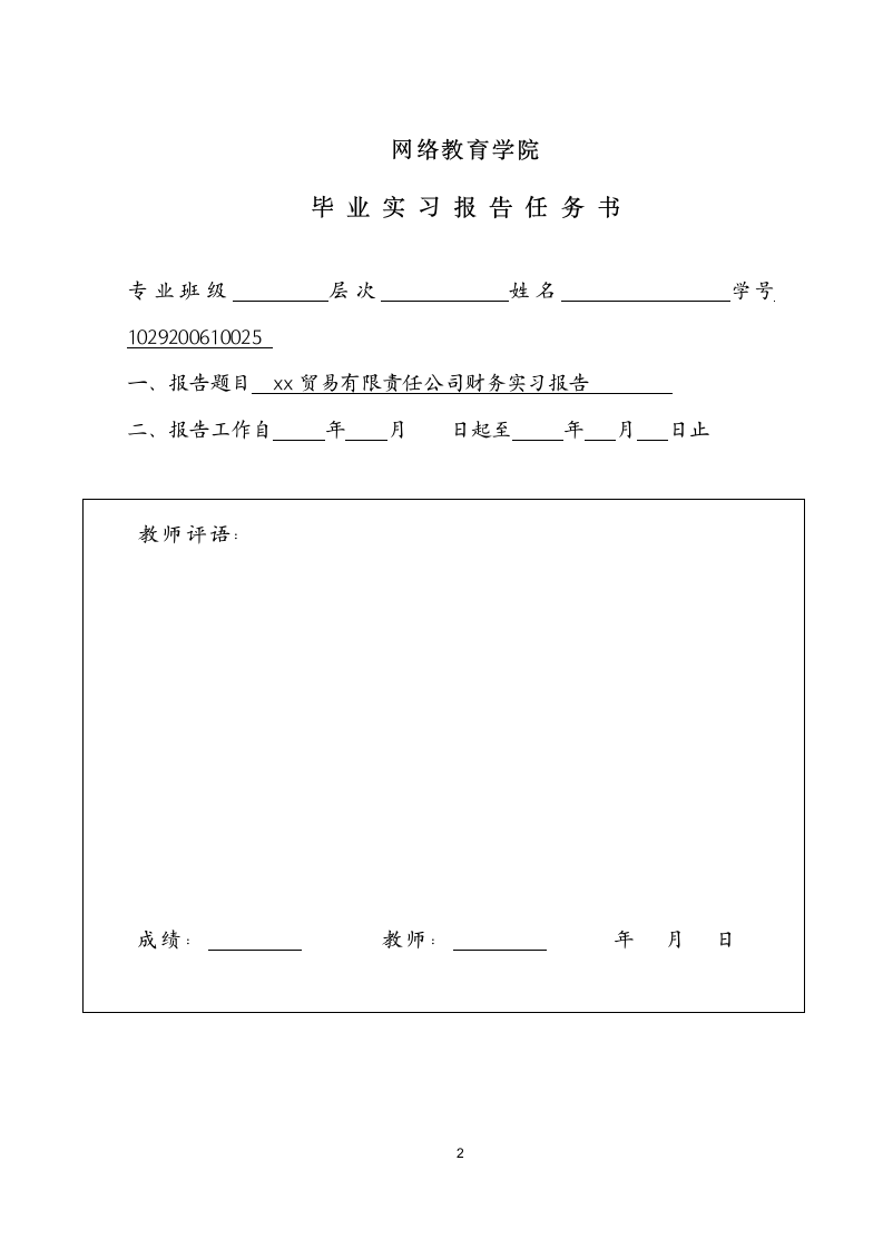 贸易有限责任公司财务实习报告.doc第2页