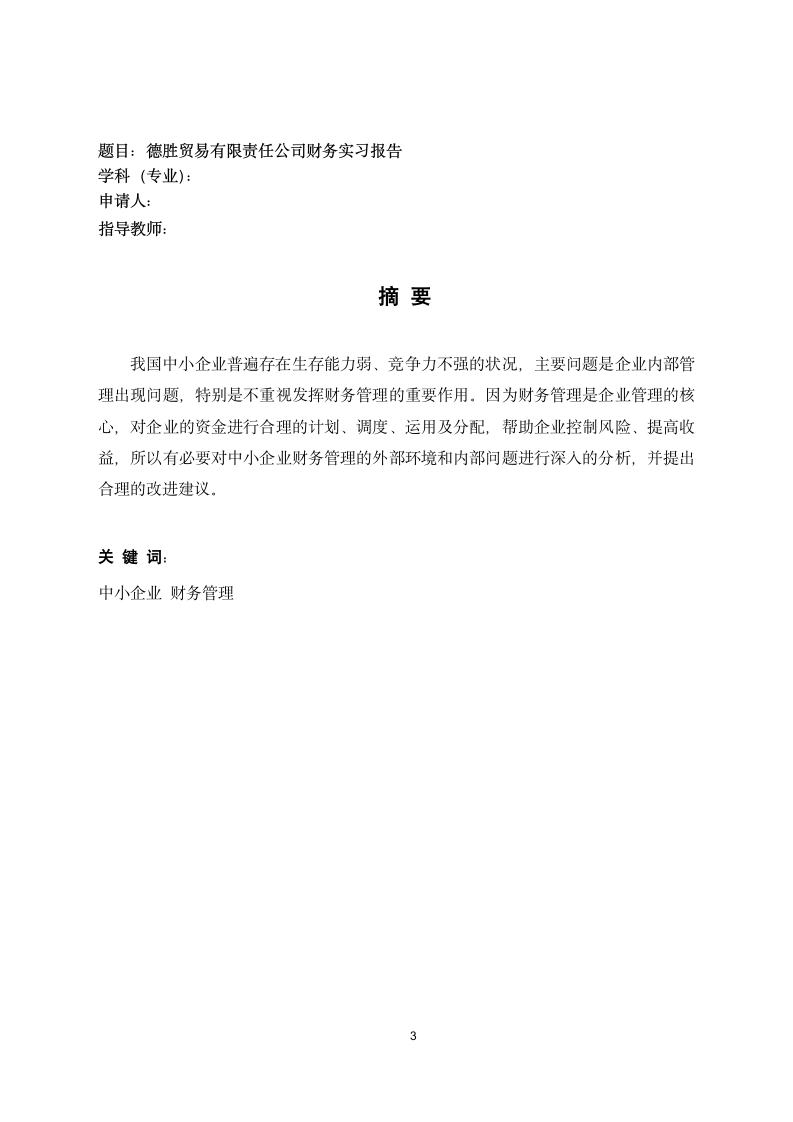 贸易有限责任公司财务实习报告.doc第3页