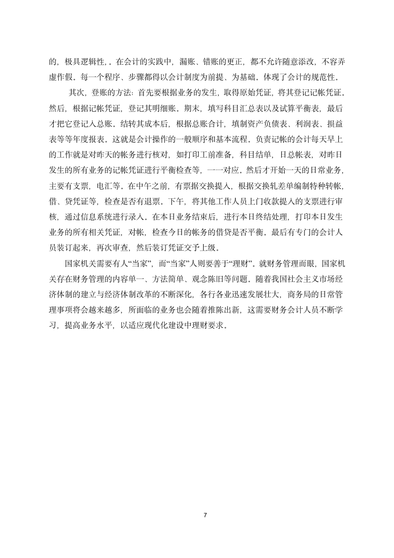 贸易有限责任公司财务实习报告.doc第7页