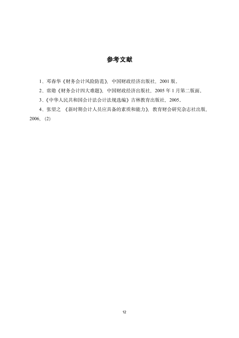 贸易有限责任公司财务实习报告.doc第12页