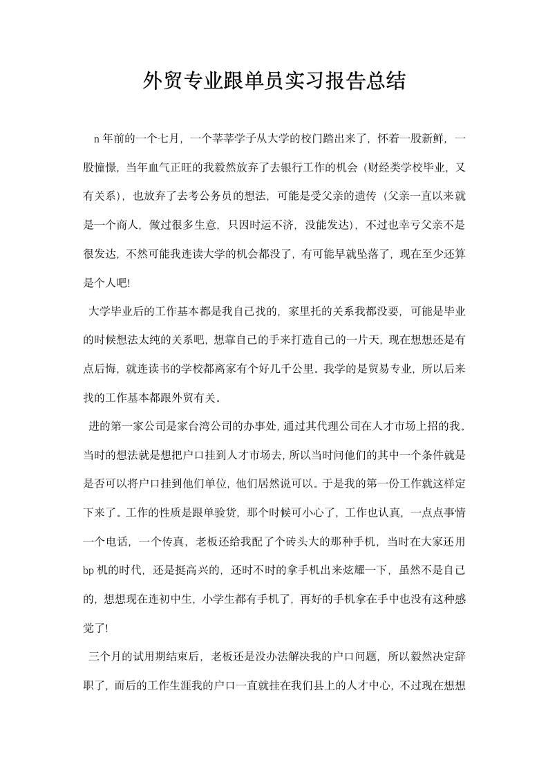 外贸专业跟单员实习报告总结.docx第1页