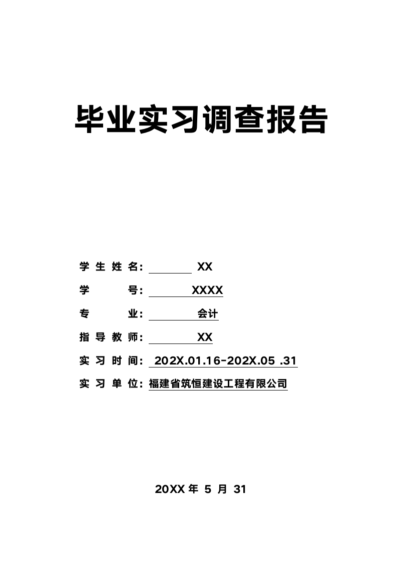 财务金融专业毕业实习调研报告.docx第2页