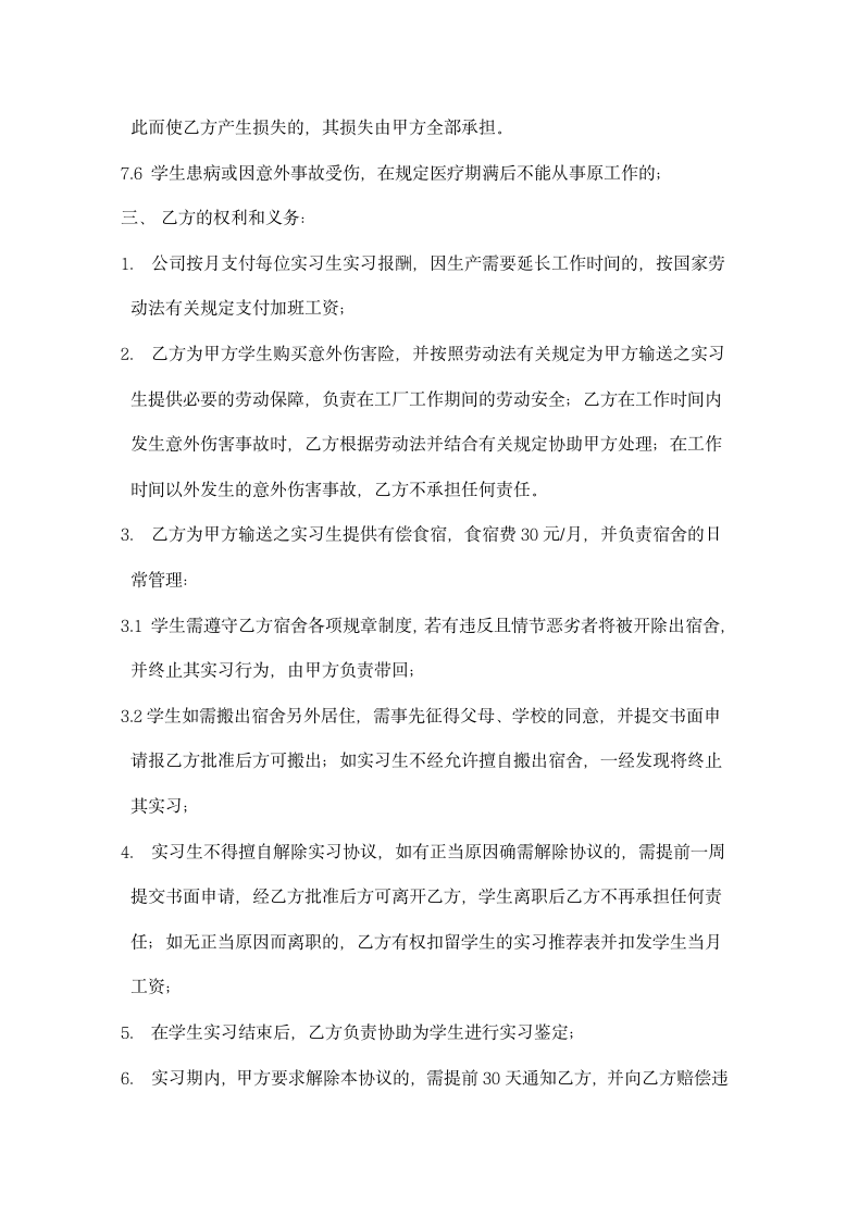 校企合作学生实习协议书示范模板.doc第3页