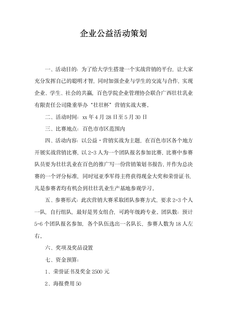 企业公益活动策划.docx