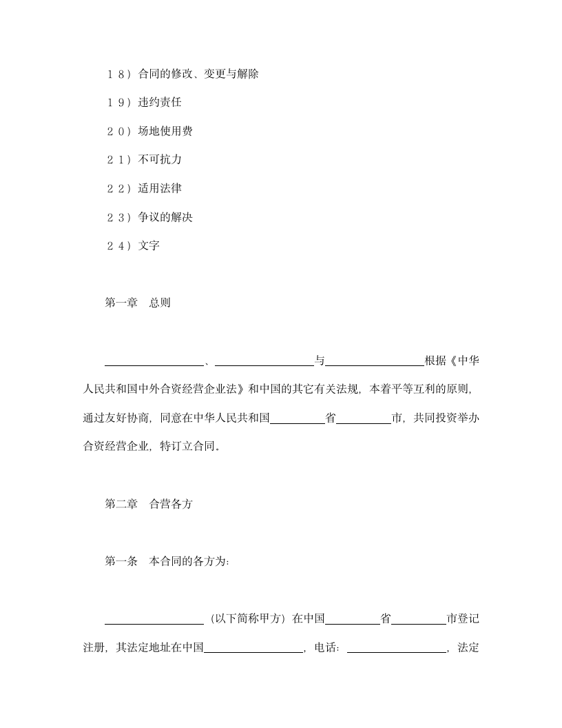 中外合资经营企业合同.doc第2页