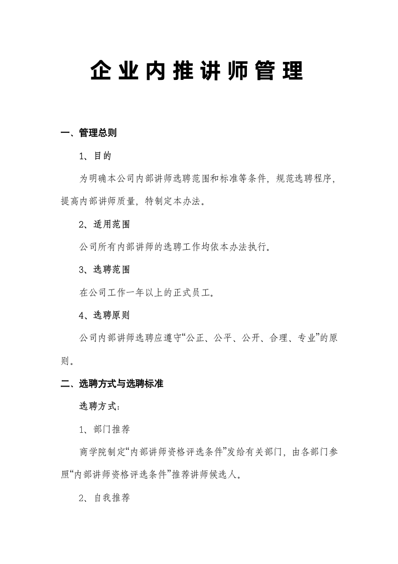 企业内推讲师管理.docx