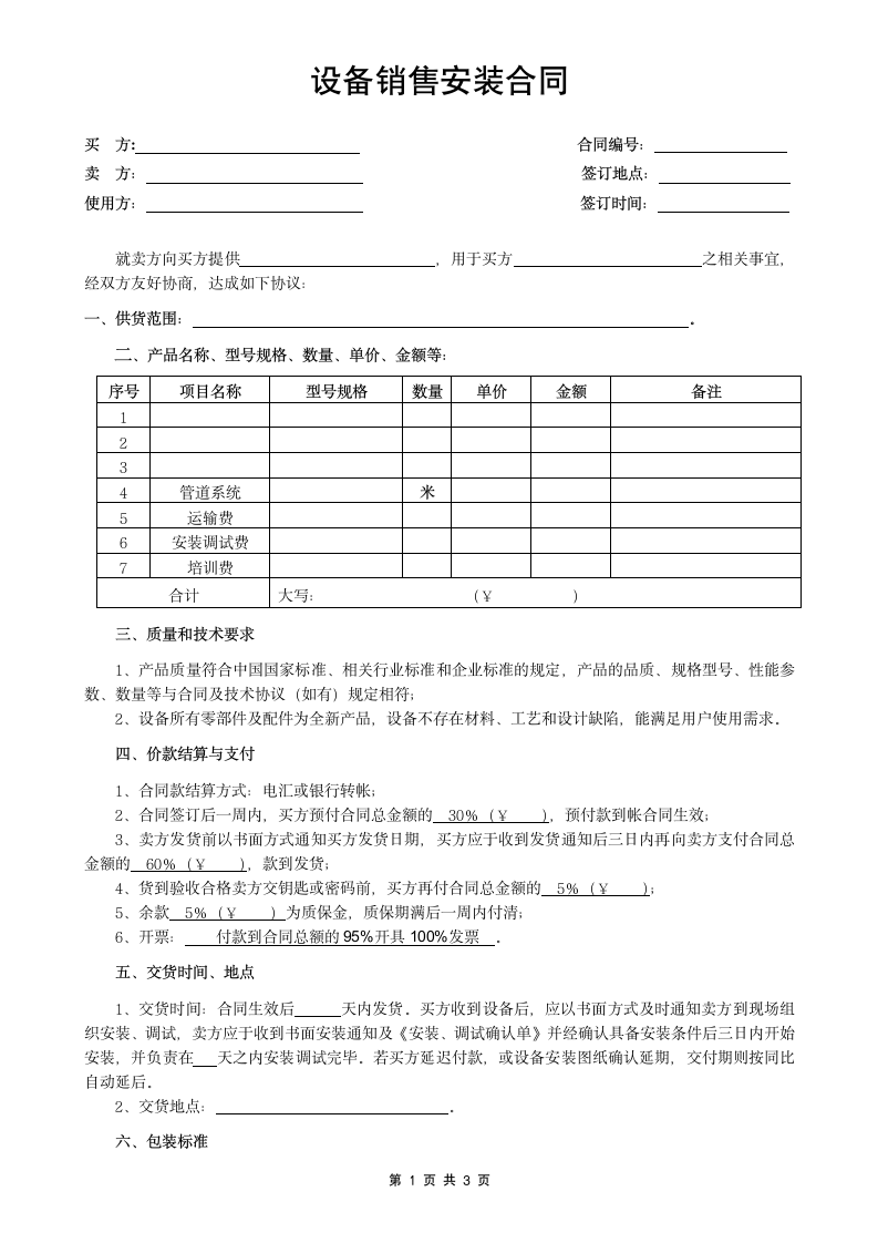 设备销售安装合同.docx第1页