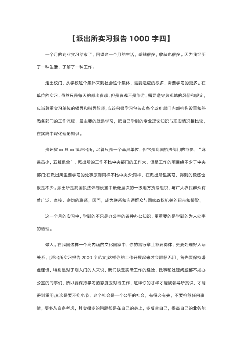 派出所实习报告.doc第2页