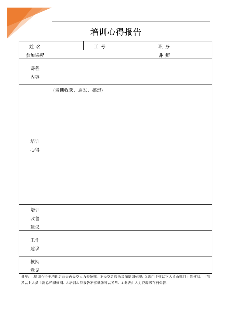 培训心得报告.docx第1页