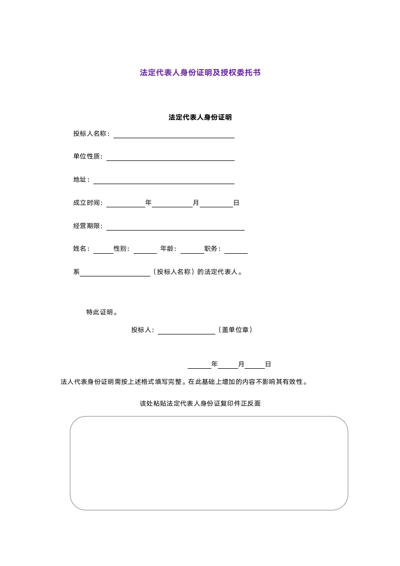 授权委托书及法定代表人身份证明.docx第1页