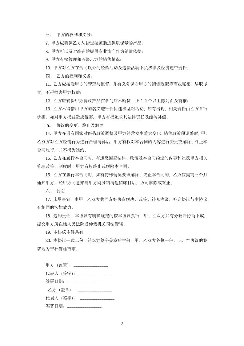 连锁卖场销售合作协议书.docx第2页