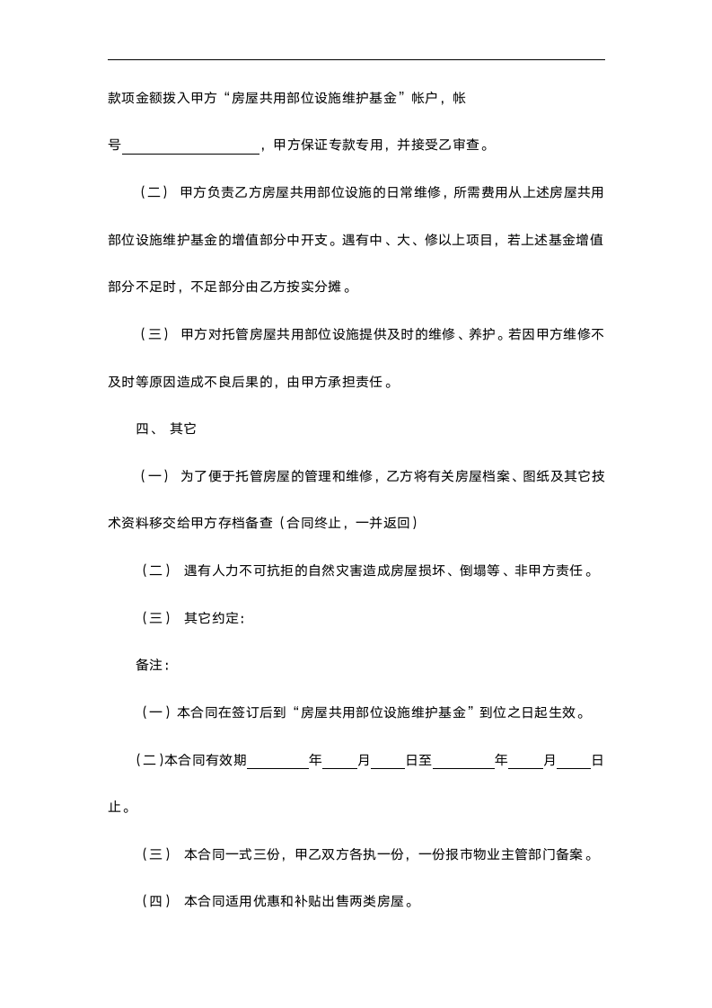 住宅区物业管理委托合同.docx第2页