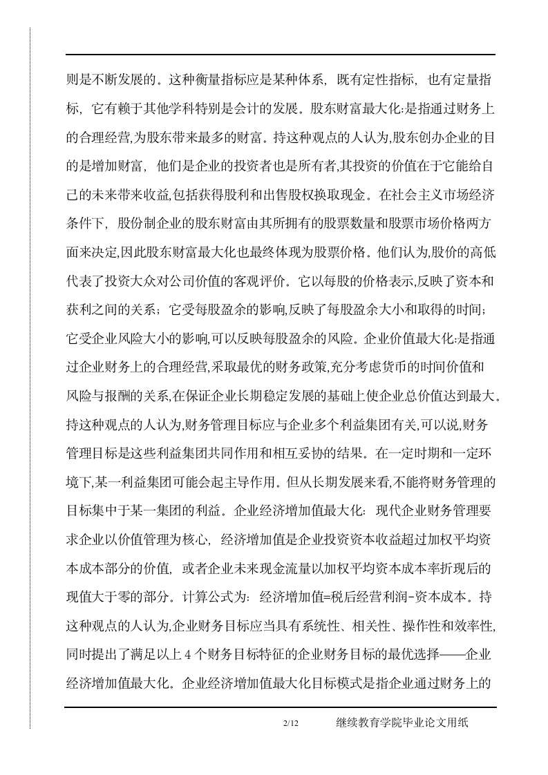 企业财务目标再认识毕业论文正文.docx第2页