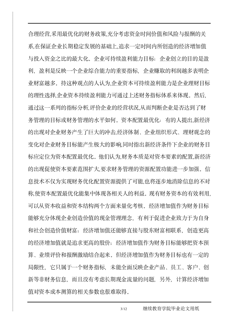 企业财务目标再认识毕业论文正文.docx第3页