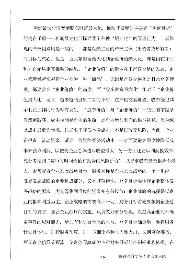 企业财务目标再认识毕业论文正文.docx第4页