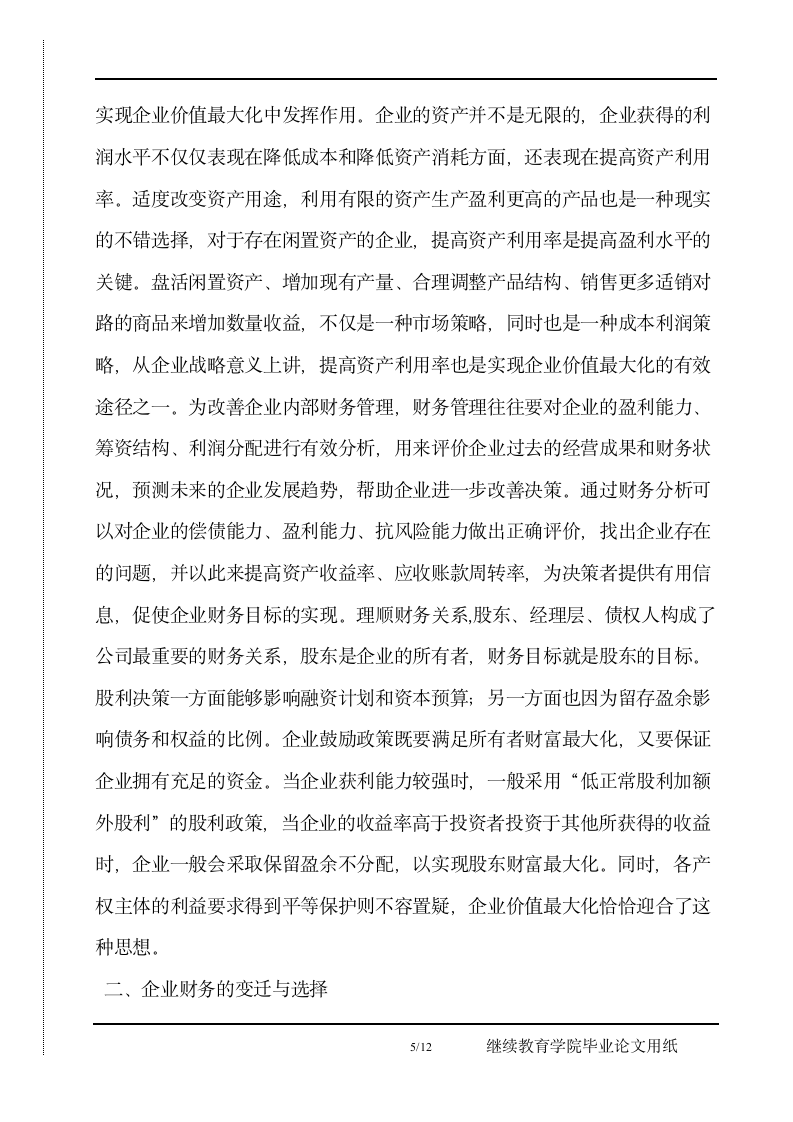 企业财务目标再认识毕业论文正文.docx第5页