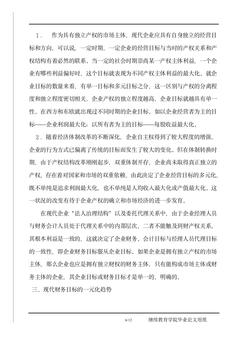 企业财务目标再认识毕业论文正文.docx第6页