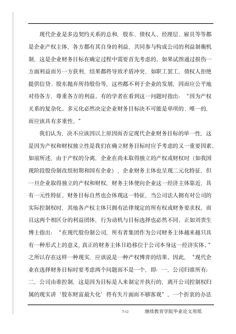 企业财务目标再认识毕业论文正文.docx第7页