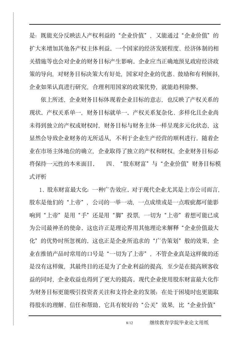 企业财务目标再认识毕业论文正文.docx第8页