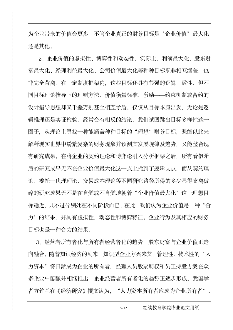 企业财务目标再认识毕业论文正文.docx第9页