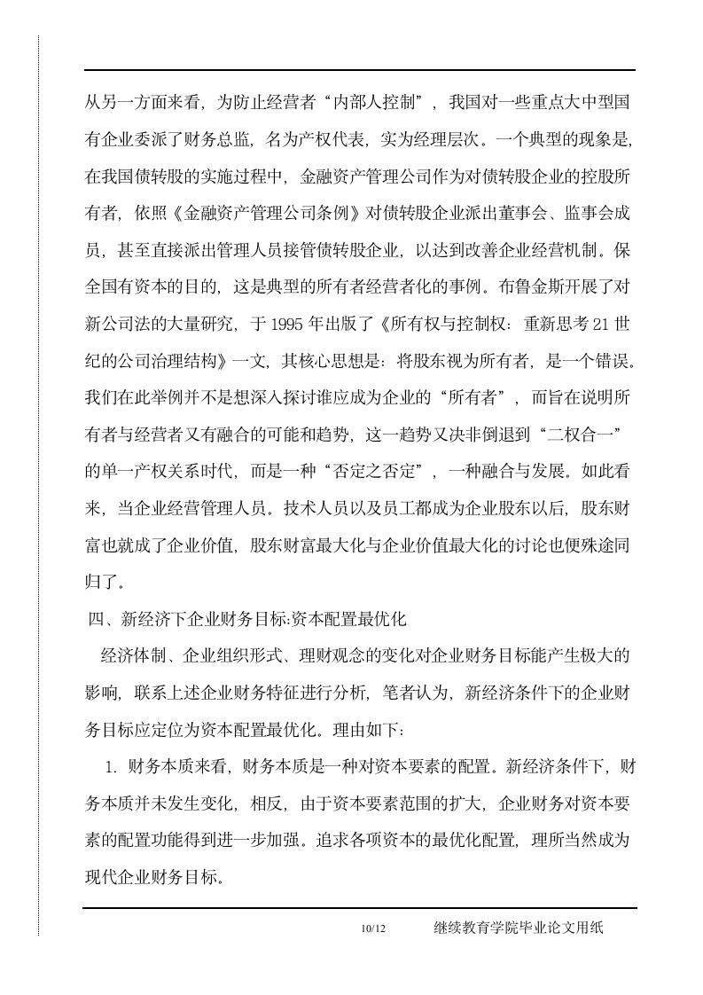 企业财务目标再认识毕业论文正文.docx第10页