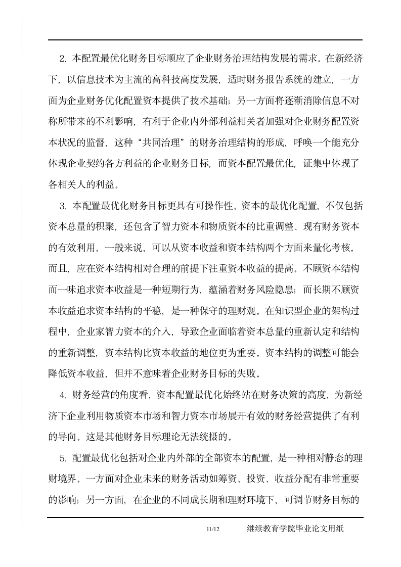 企业财务目标再认识毕业论文正文.docx第11页