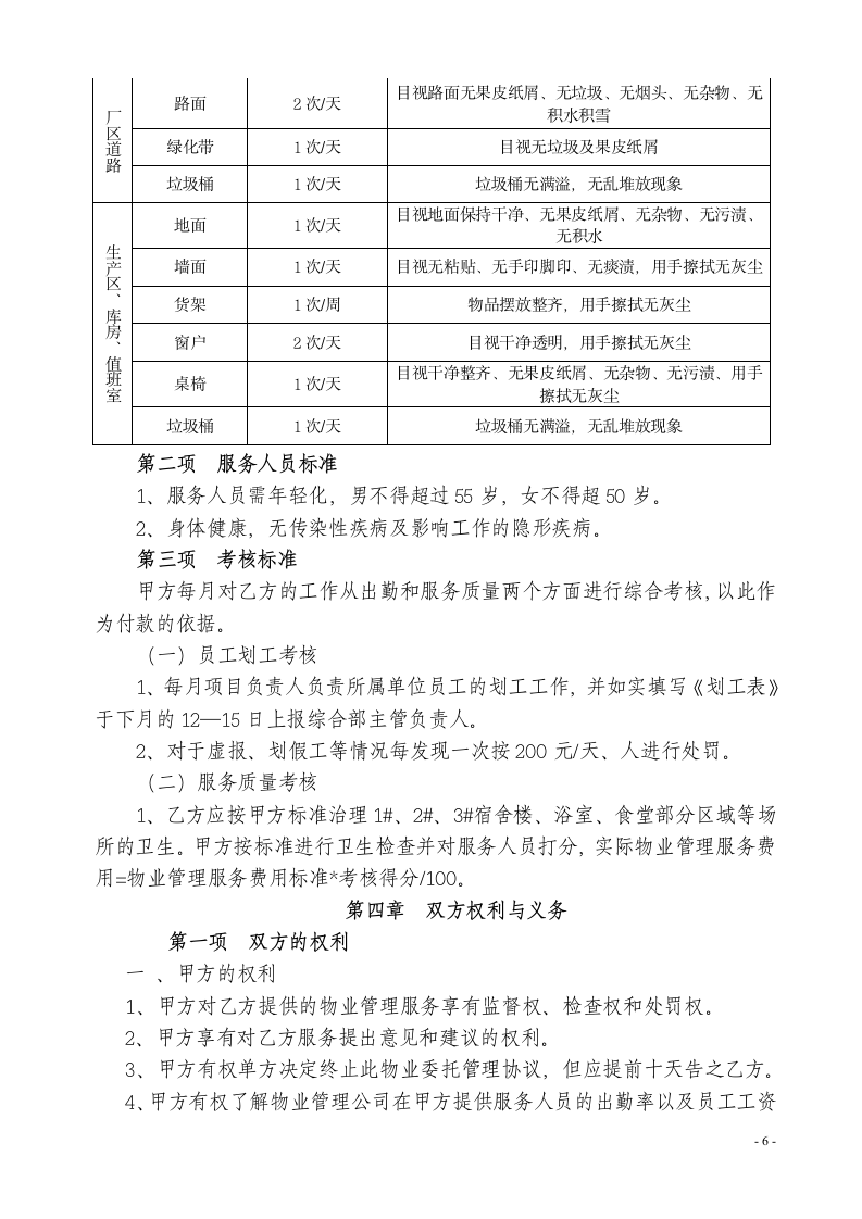 宿舍楼物业委托管理合同.docx第6页