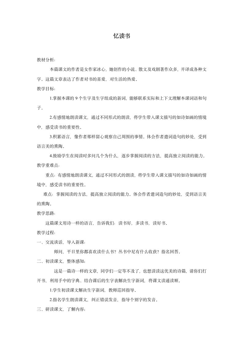 （北师大版）五年级语文下册教案 忆读书 1.doc