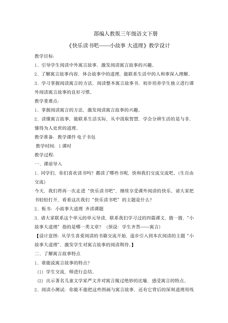 统编版三年级下册语文第二单元 快乐读书吧  教案.doc第1页