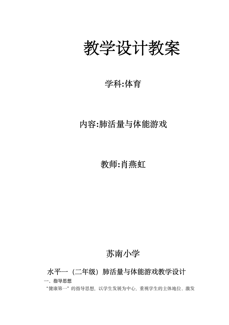 《肺活量与体能游戏》（教案） 体育与健康二年级上册  人教版（表格式）.doc第1页