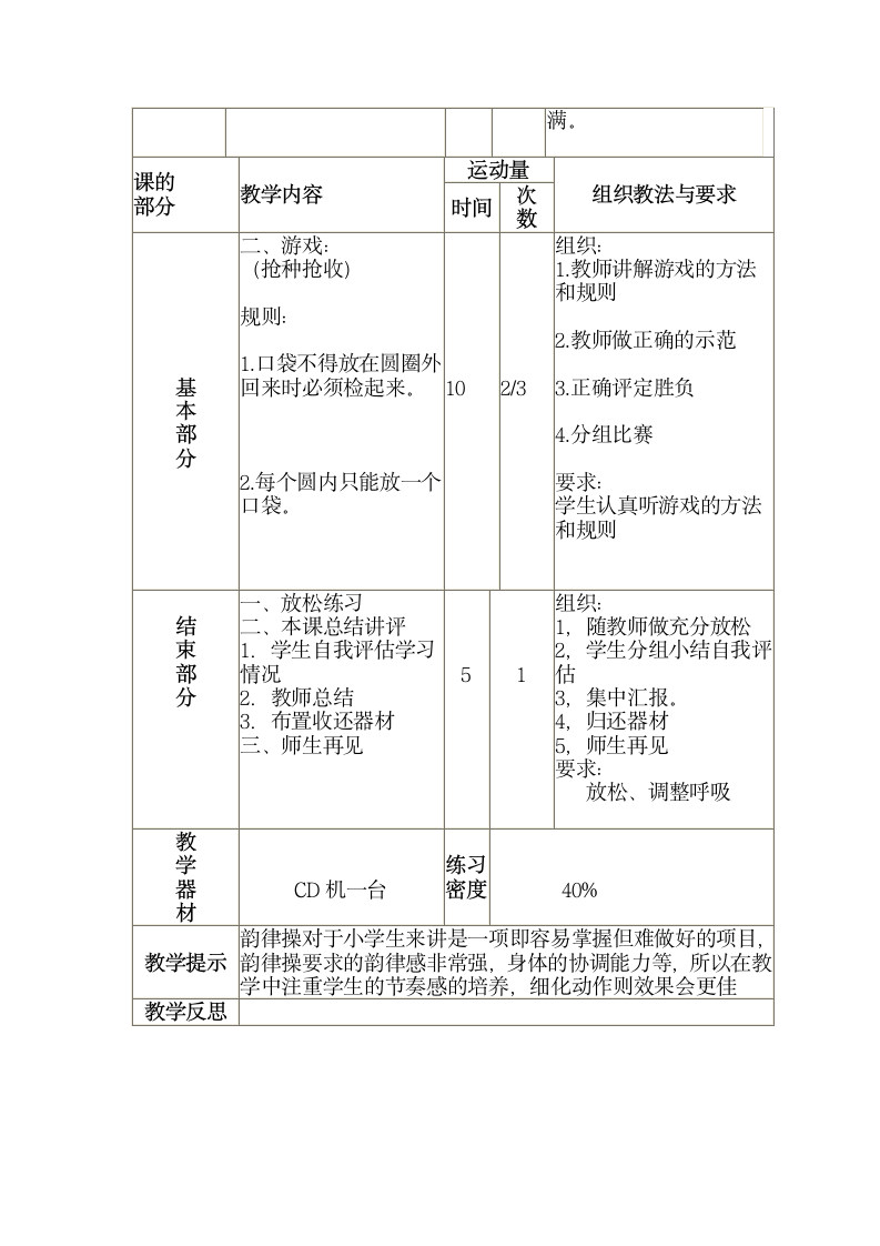 三年级全册体育与健康表格式教案-第二十七课1.韵律操：藤圈韵律操（三）2.游戏：抢收抢种 人教版.doc第2页