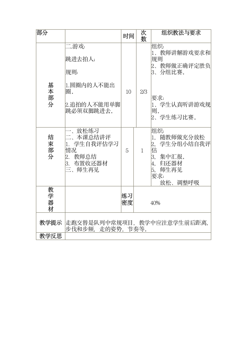 三年级全册体育与健康表格式教案-第二十四课1.队列队形：走跑交替2.游戏：跳进去拍人 人教版.doc第2页